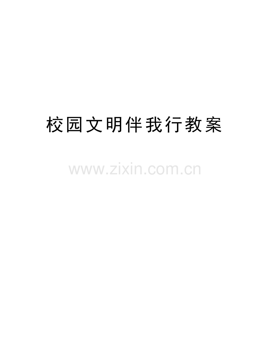 校园文明伴我行教案教学提纲.doc_第1页