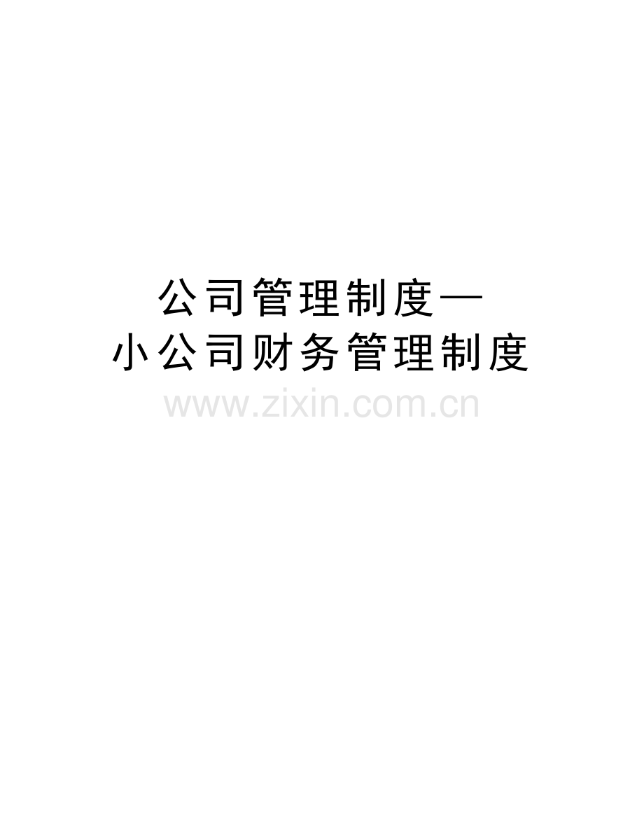 公司管理制度—小公司财务管理制度教学内容.doc_第1页