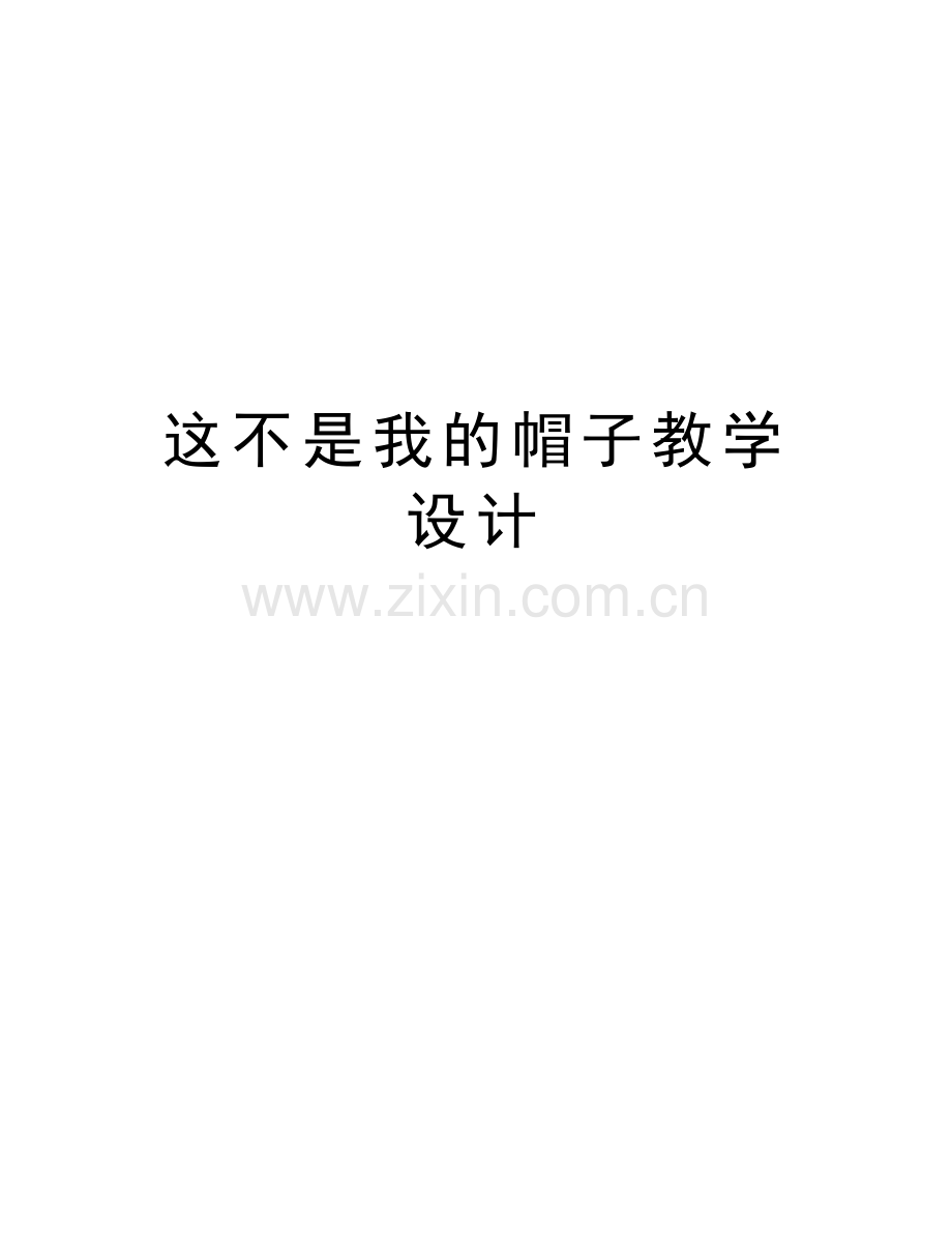 这不是我的帽子教学设计word版本.doc_第1页