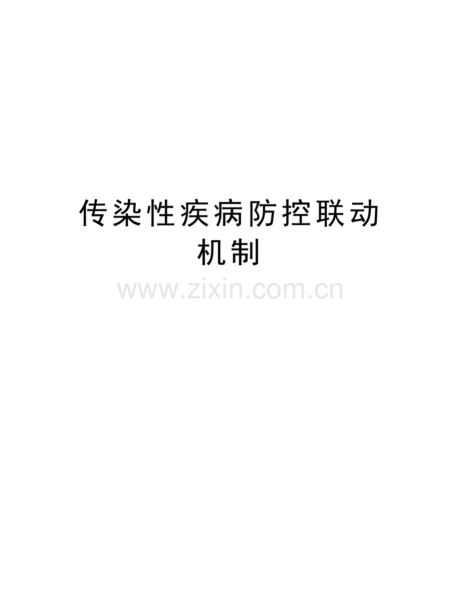 传染性疾病防控联动机制教学内容.doc_第1页