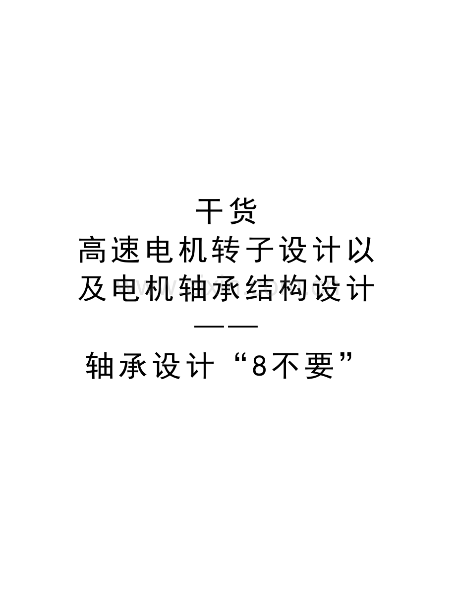 干货--高速电机转子设计以及电机轴承结构设计——轴承设计“8不要”教学文案.doc_第1页