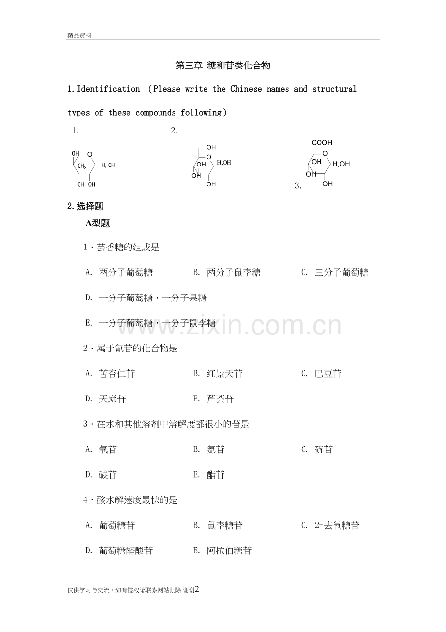 第二章-糖和苷-练习及答案上课讲义.doc_第2页