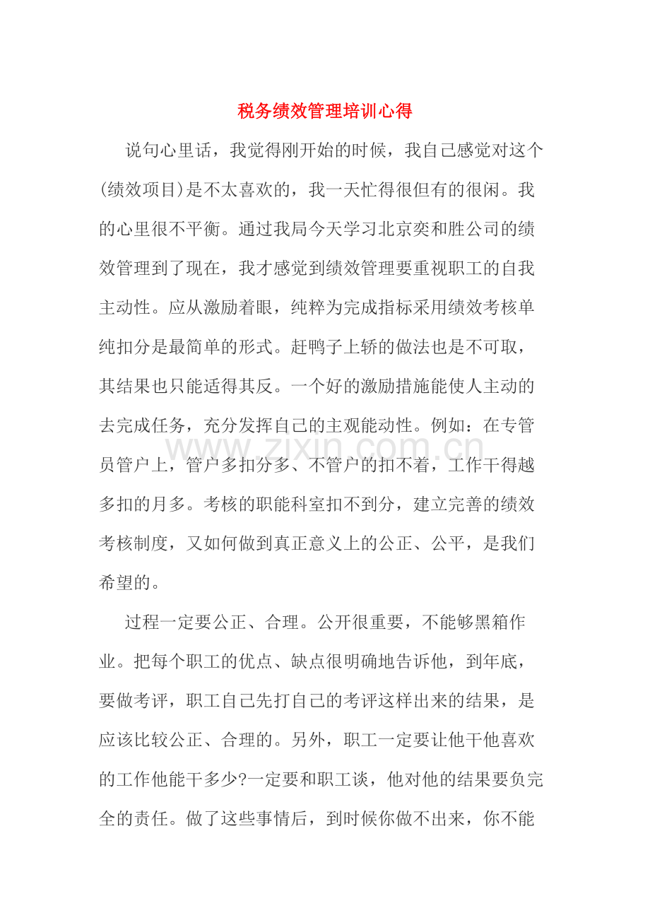 税务绩效管理培训心得教学内容.doc_第1页