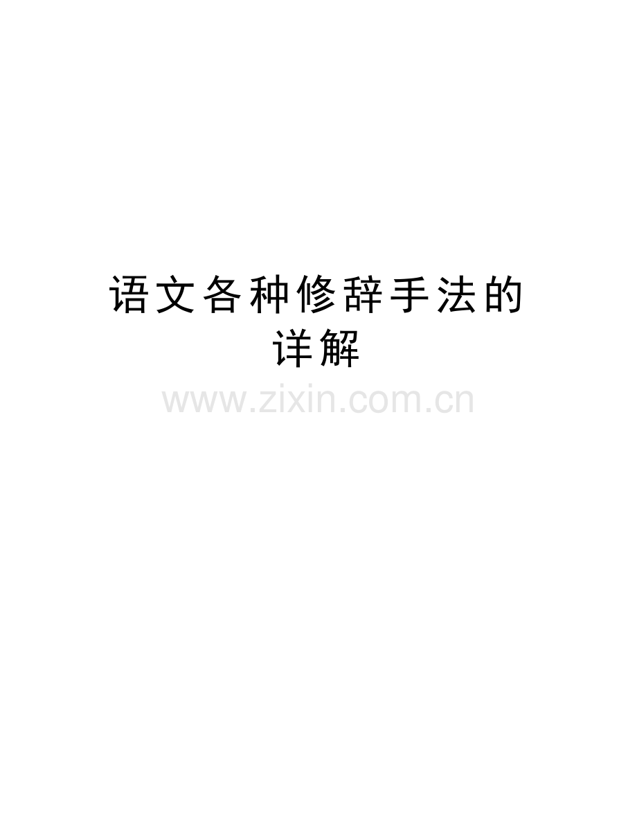 语文各种修辞手法的详解讲课稿.doc_第1页