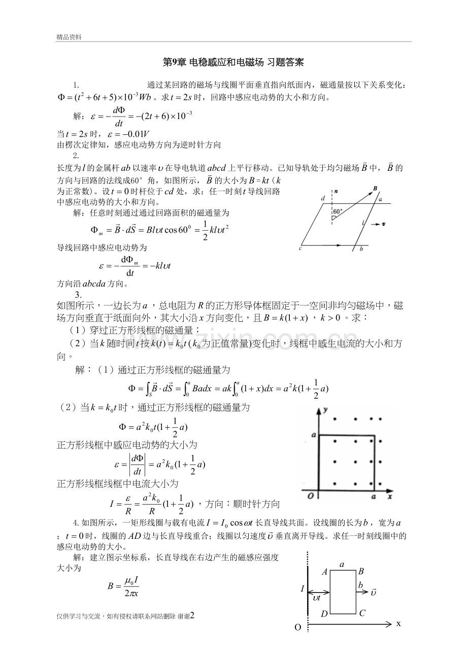 三峡大学大学物理第九章答案知识分享.doc_第2页