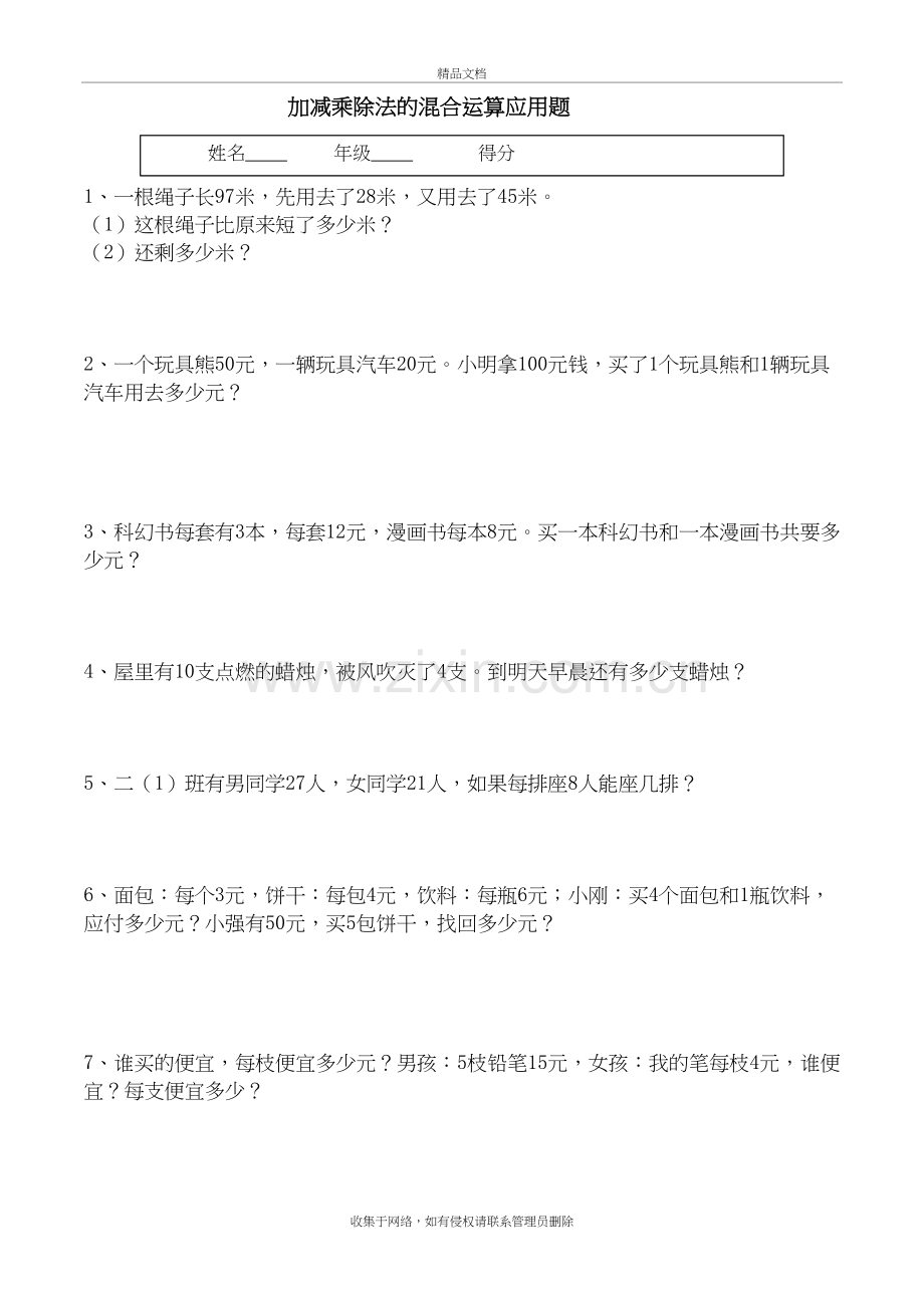 二年级-加减乘除法的混合运算经典应用题培训资料.doc_第2页