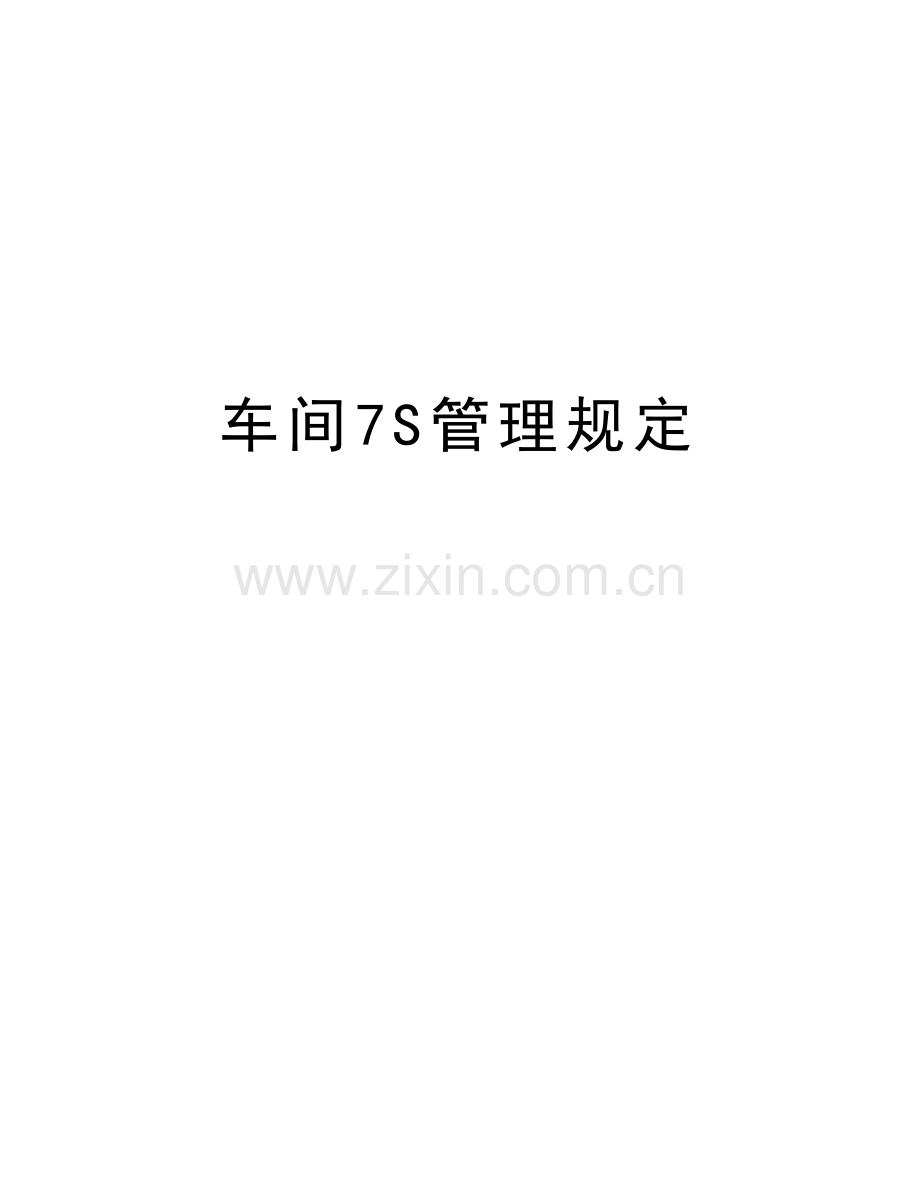 车间7S管理规定讲课稿.doc_第1页