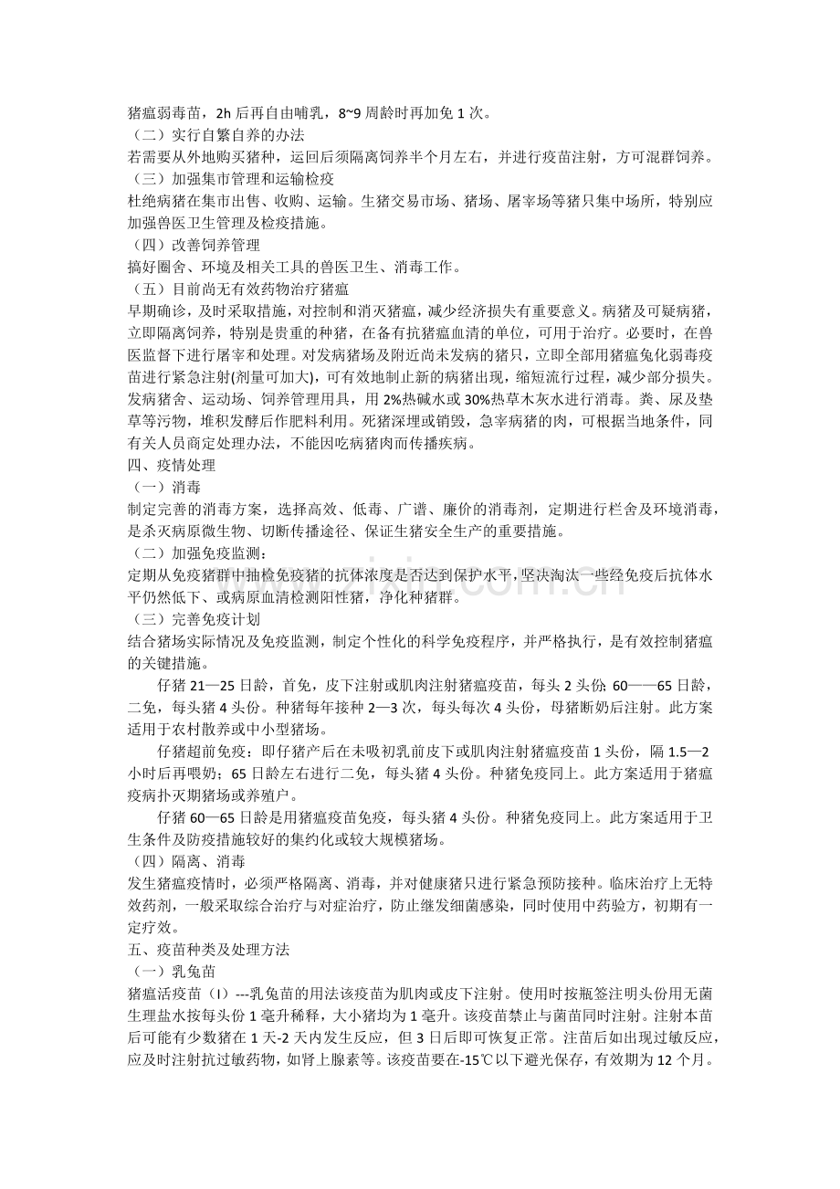 猪瘟的流行病学及防治措施直接用知识讲解.docx_第3页