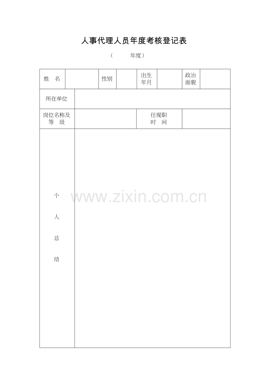 人事代理人员年度考核登记表通用版教案资料.doc_第2页