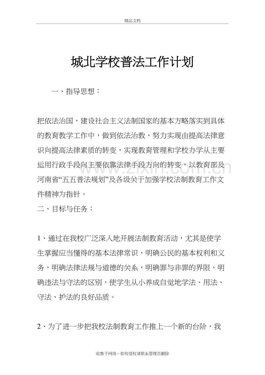 城北学校“七五”普法工作计划学习资料.doc_第3页