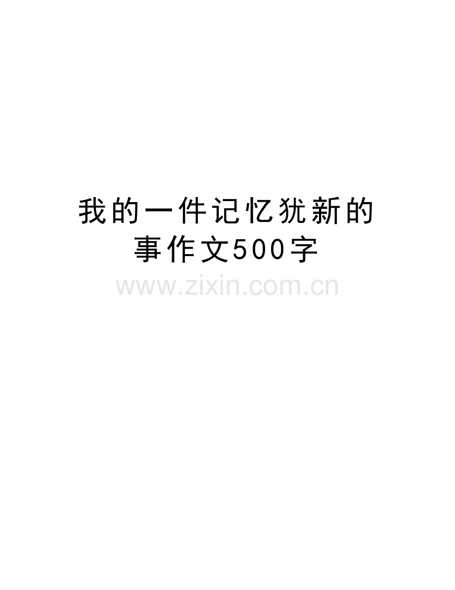 我的一件记忆犹新的事作文500字培训讲学.doc_第1页