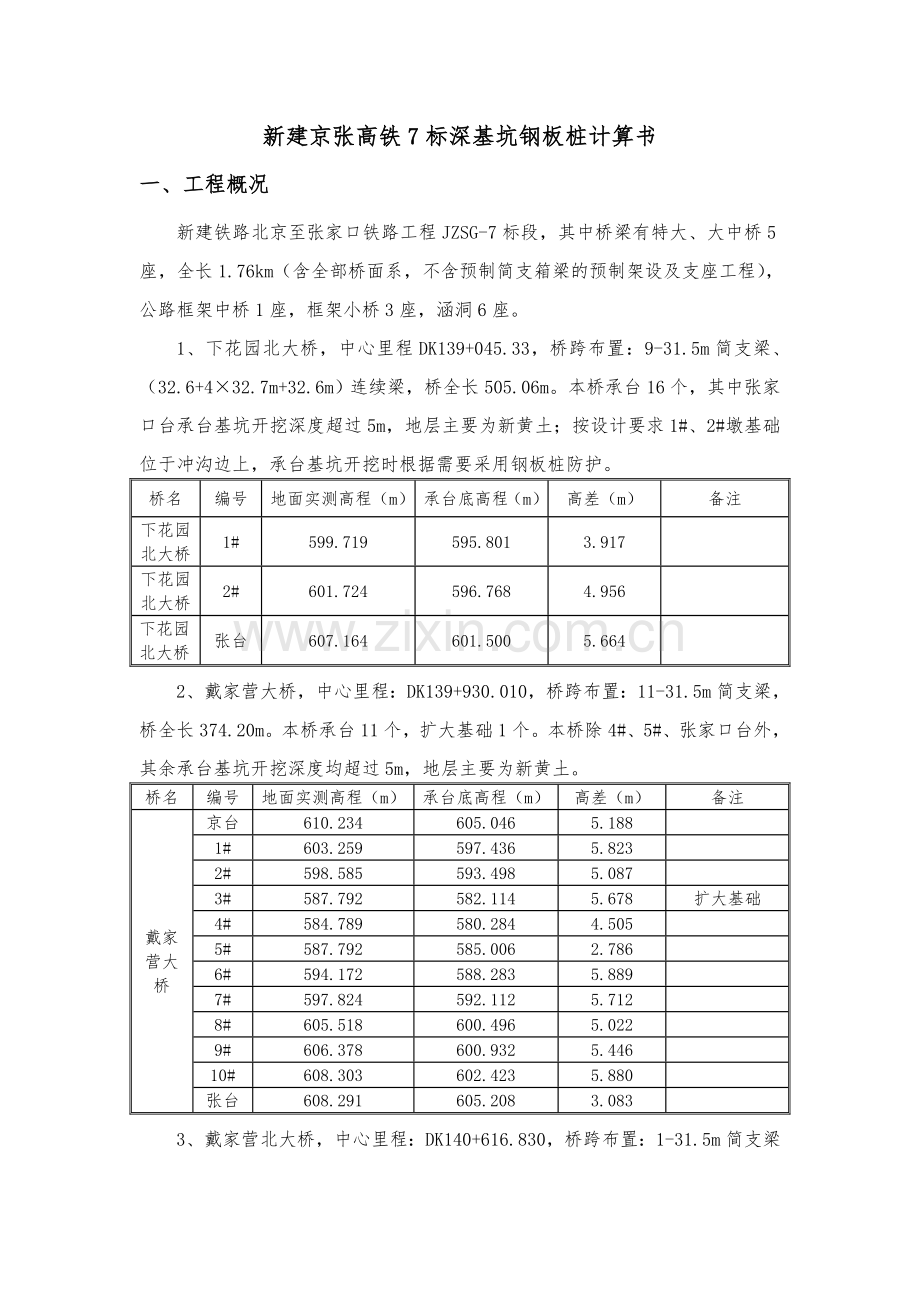 深基坑钢板桩计算书doc资料.doc_第1页