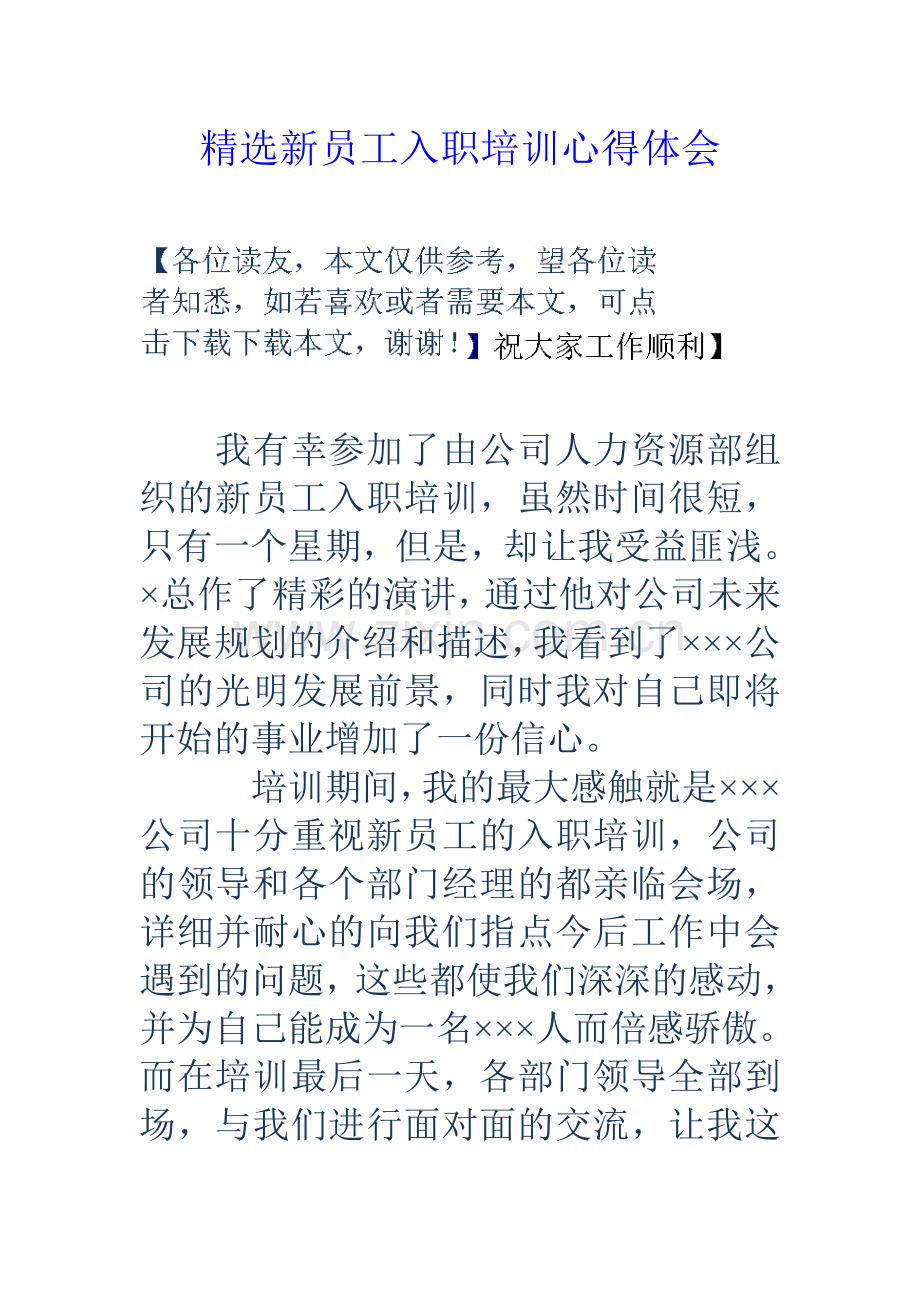 精选新员工入职培训心得体会教学总结.doc_第1页