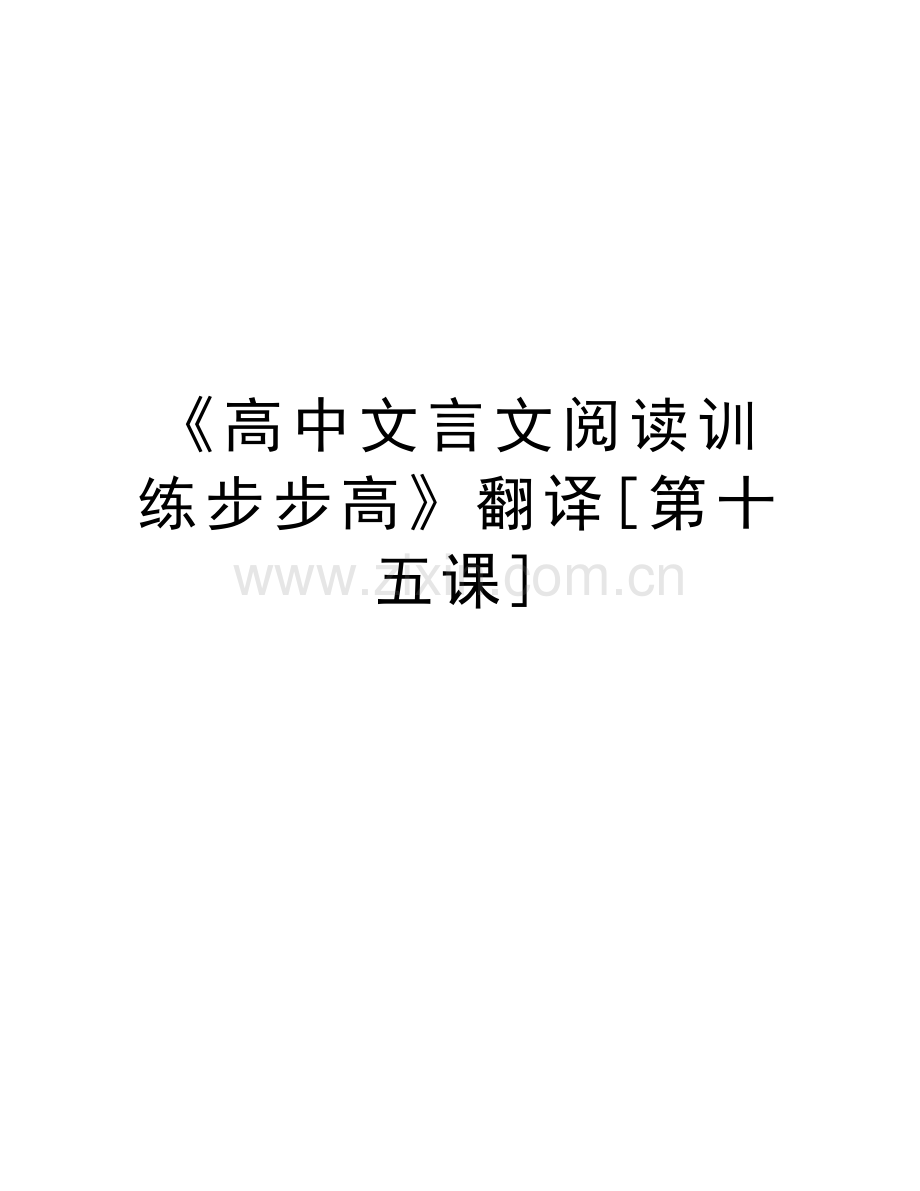 《高中文言文阅读训练步步高》翻译[第十五课]知识分享.doc_第1页