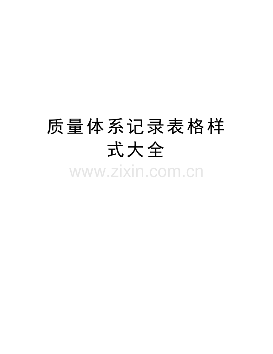 质量体系记录表格样式大全上课讲义.doc_第1页