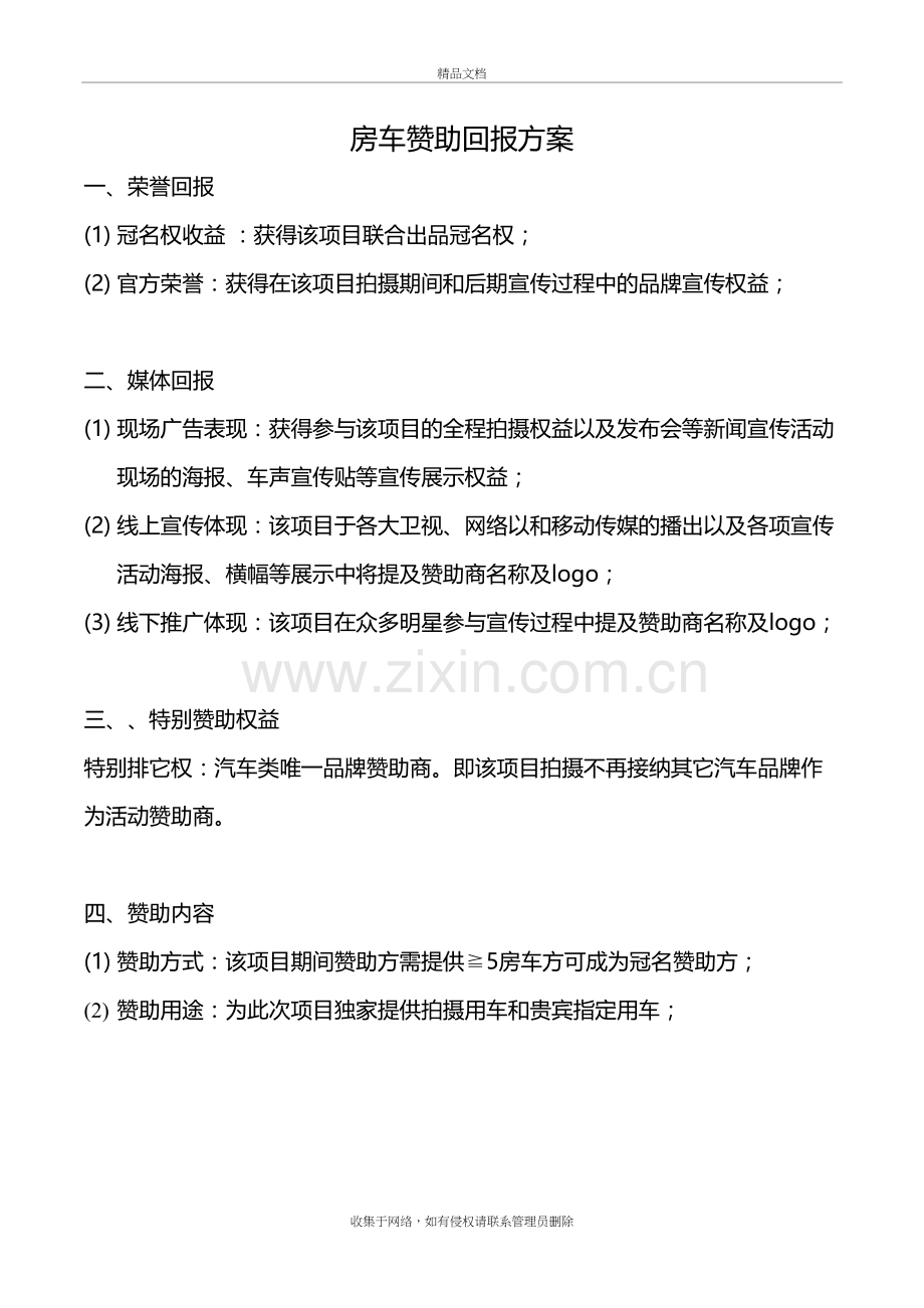 房车赞助回报方案教学提纲.doc_第2页