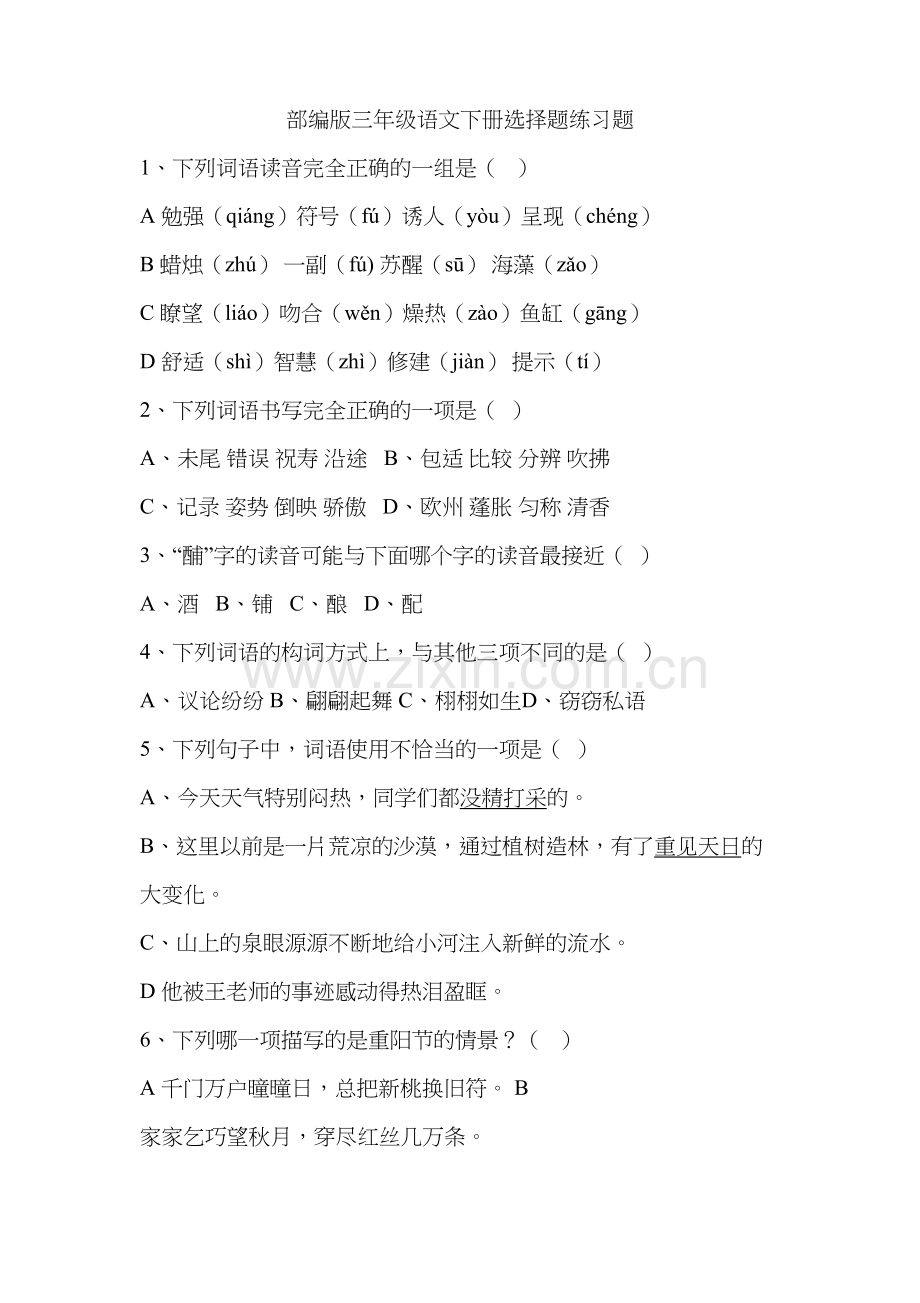 部编版三年级语文下册选择题训练教案资料.doc_第2页