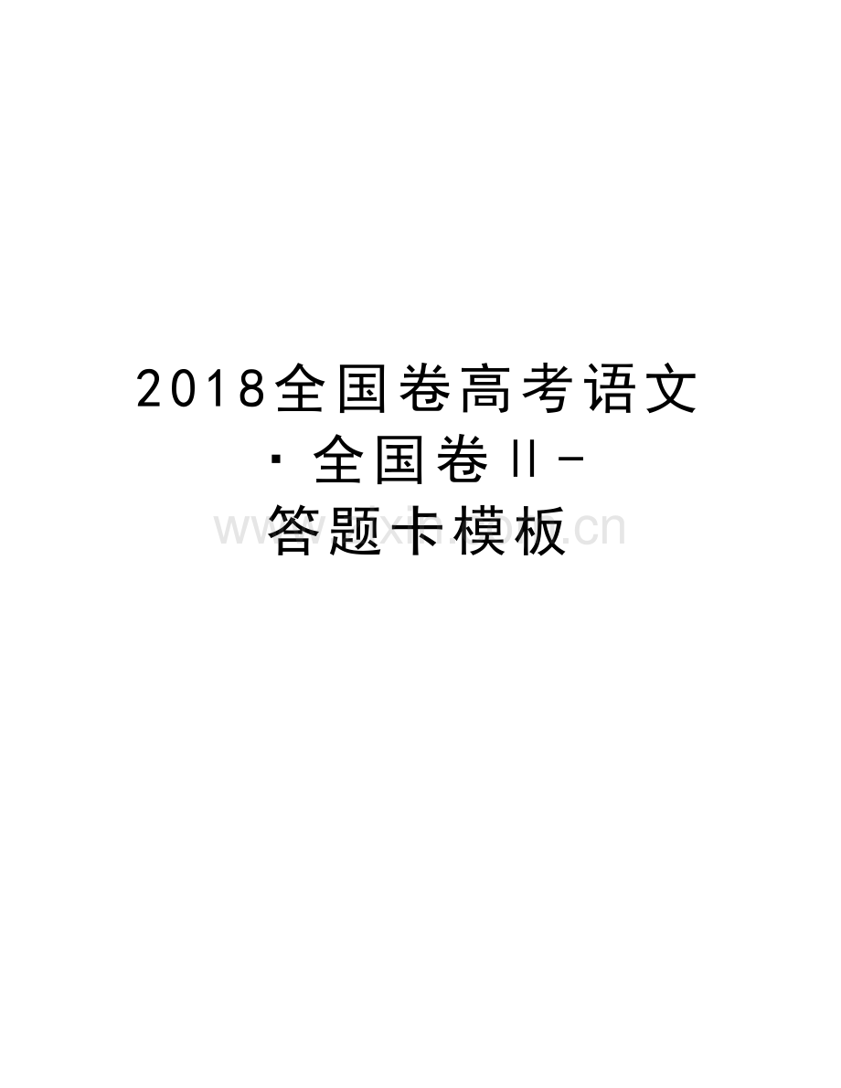 2018全国卷高考语文·全国卷Ⅱ-答题卡模板教学文稿.doc_第1页