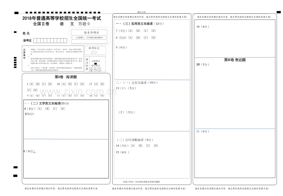 2018全国卷高考语文·全国卷Ⅱ-答题卡模板教学文稿.doc_第2页