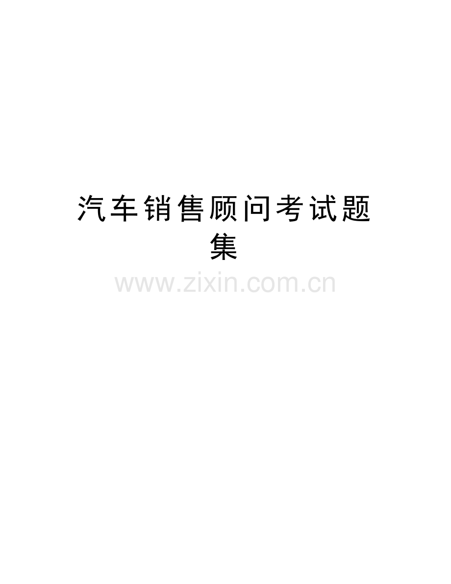 汽车销售顾问考试题集教学教材.doc_第1页