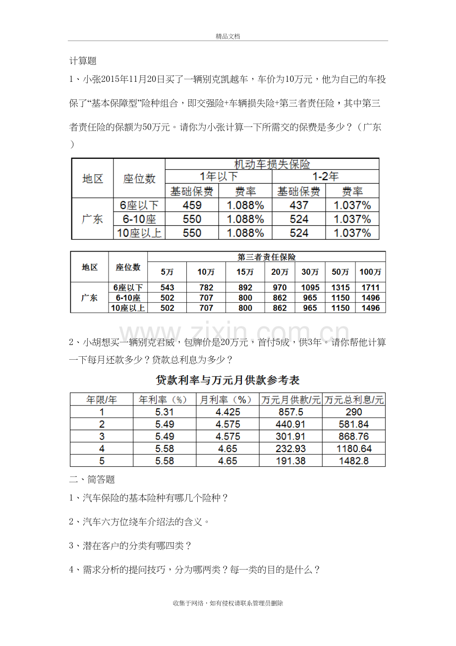 汽车销售顾问考试题集教学教材.doc_第2页