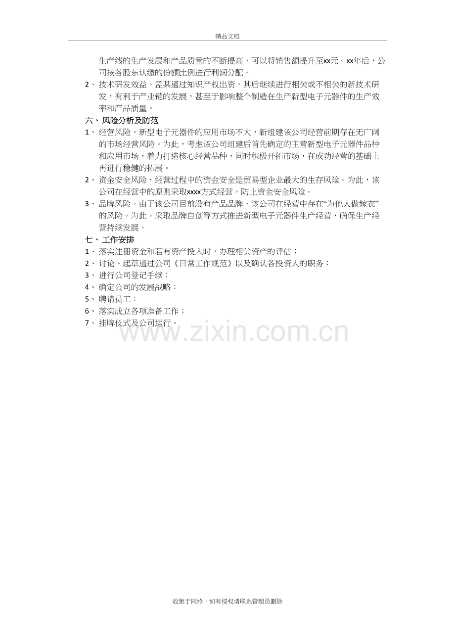 公司组建方案讲课稿.docx_第3页