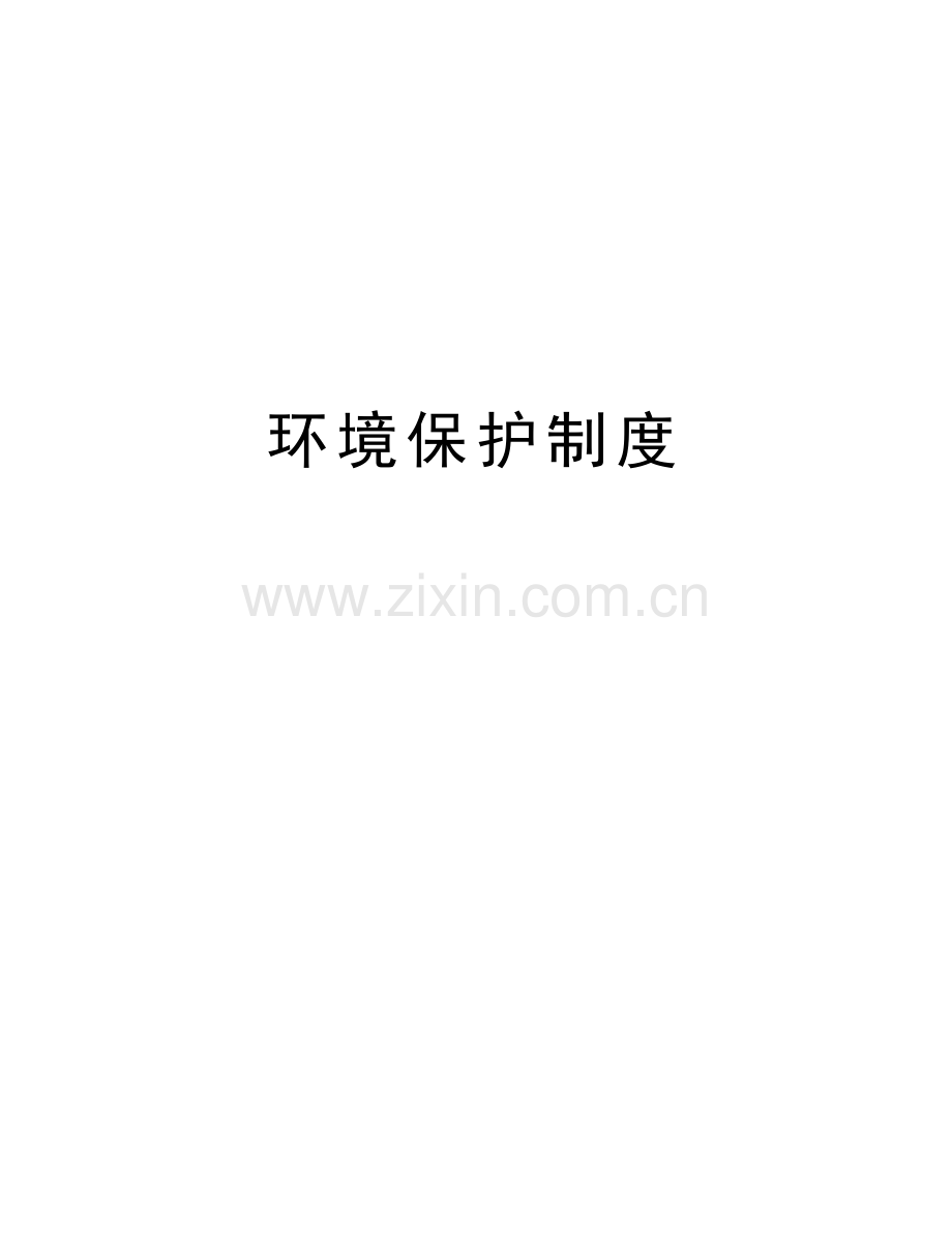 环境保护制度知识分享.docx_第1页