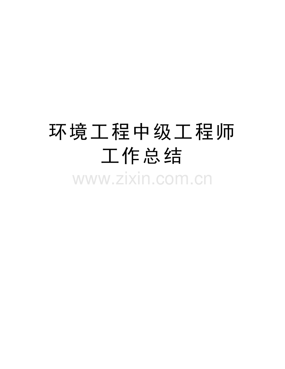 环境工程中级工程师工作总结复习进程.docx_第1页