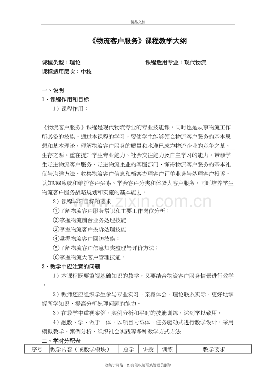 物流客户服务教学大纲教学文稿.doc_第2页