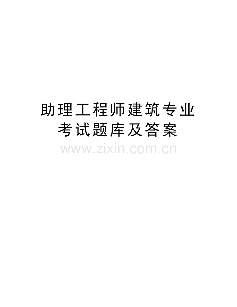 助理工程师建筑专业考试题库及答案讲课稿.doc_第1页