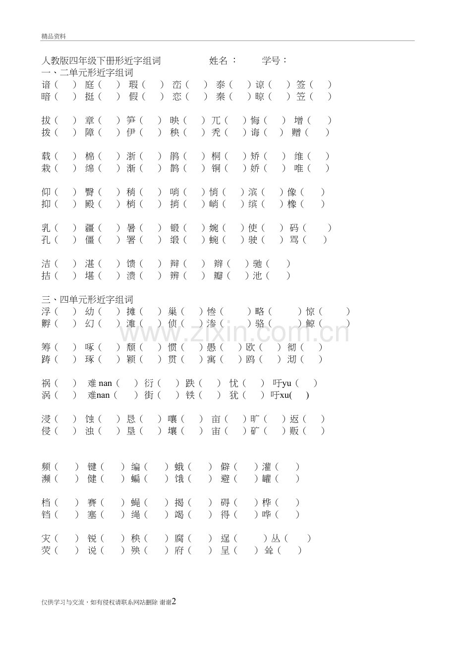 人教版四年级下册形近字组词复习课程.doc_第2页