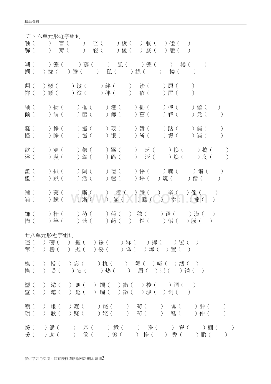 人教版四年级下册形近字组词复习课程.doc_第3页