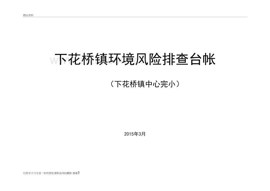 校园周边环境安全隐患排查与整治工作台帐讲课教案.doc_第3页