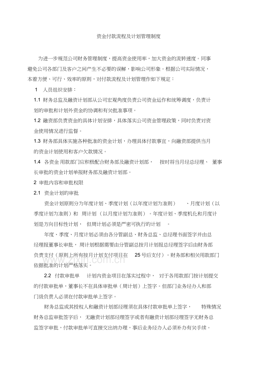 公司资金付款流程及计划管理制度教学内容.doc_第2页