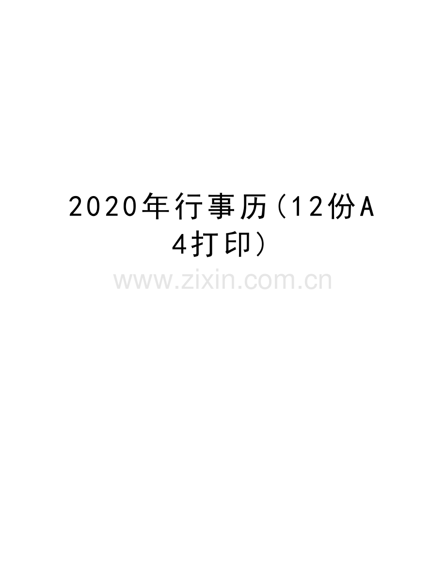 2020年行事历(12份A4打印)演示教学.docx_第1页