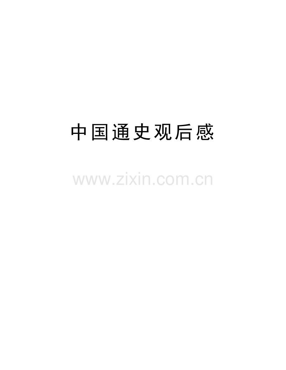 中国通史观后感上课讲义.doc_第1页