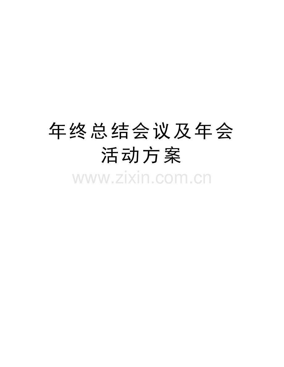 年终总结会议及年会活动方案教学提纲.doc_第1页