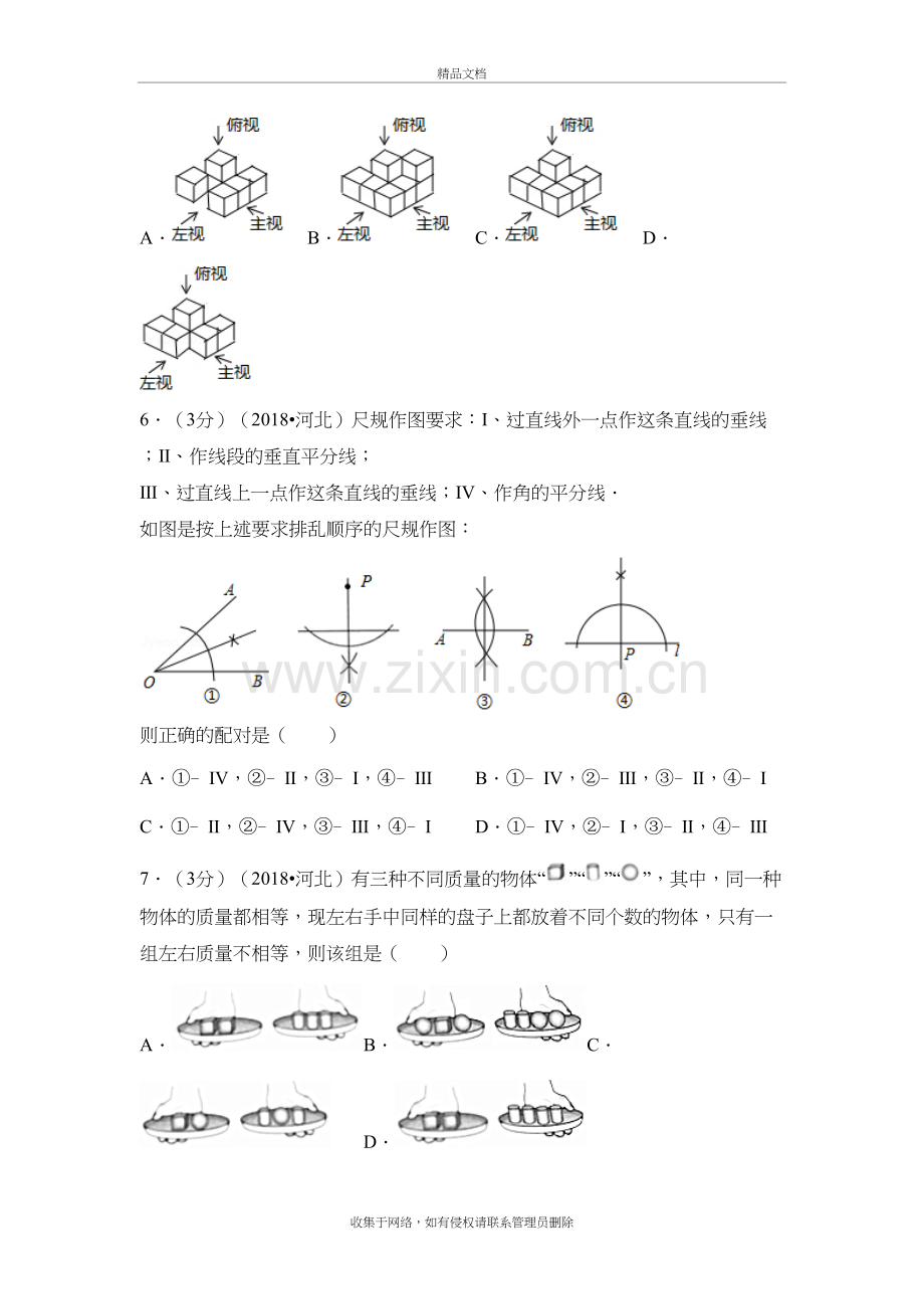 2018年河北省中考数学试卷【解析版】复习进程.doc_第3页