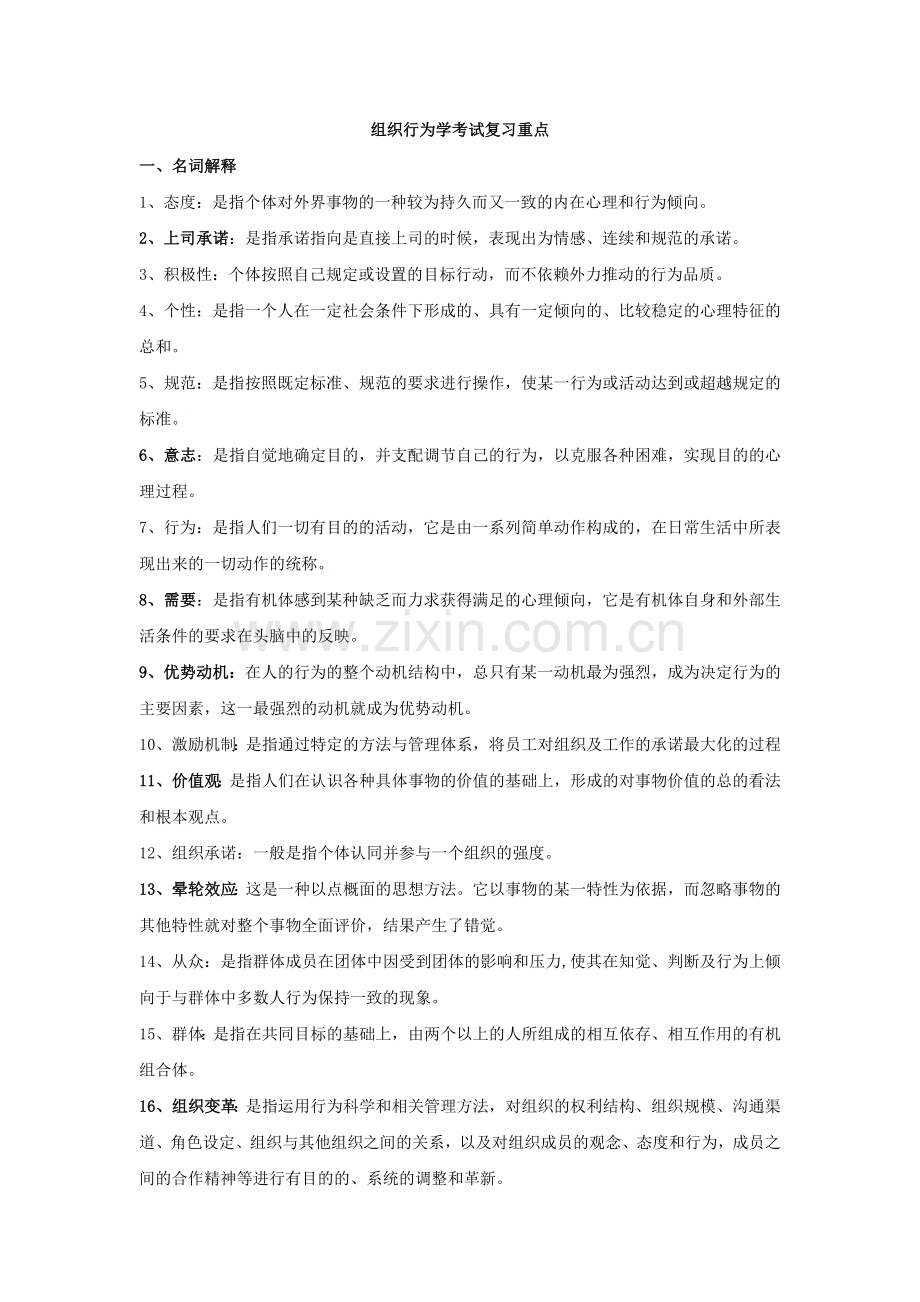 组织行为学考试复习重点复习过程.docx_第1页