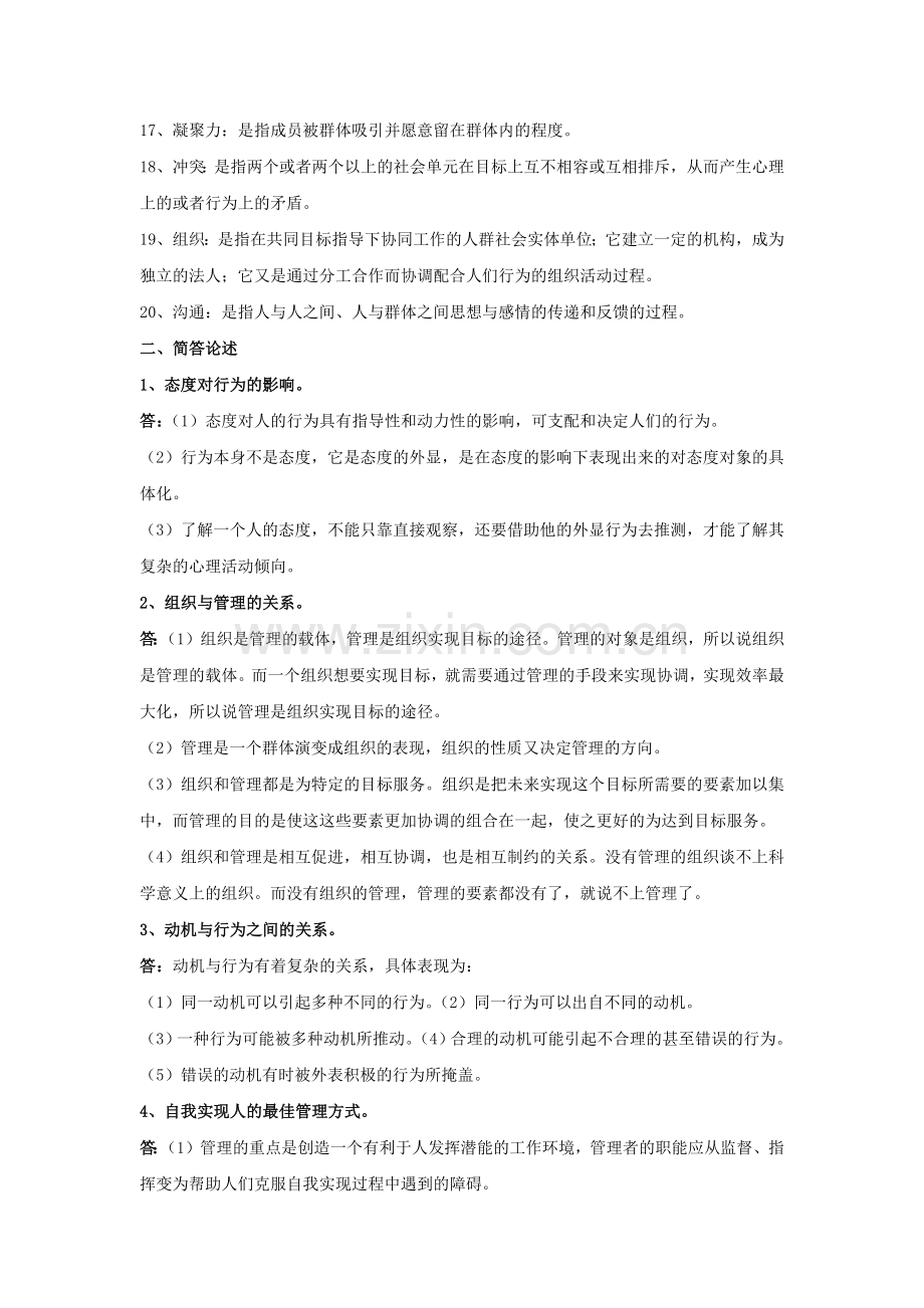 组织行为学考试复习重点复习过程.docx_第2页