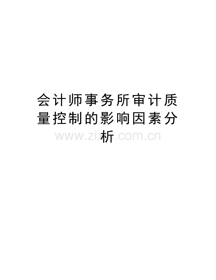 会计师事务所审计质量控制的影响因素分析讲课讲稿.doc_第1页