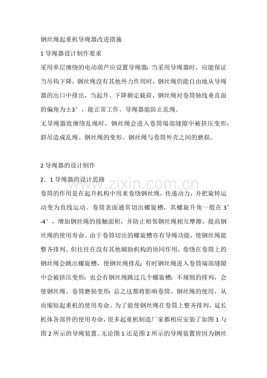 钢丝绳起重机导绳器改进措施.docx_第1页