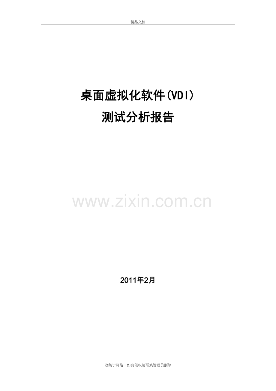 桌面虚拟化软件测试方案1.1doc资料.doc_第2页