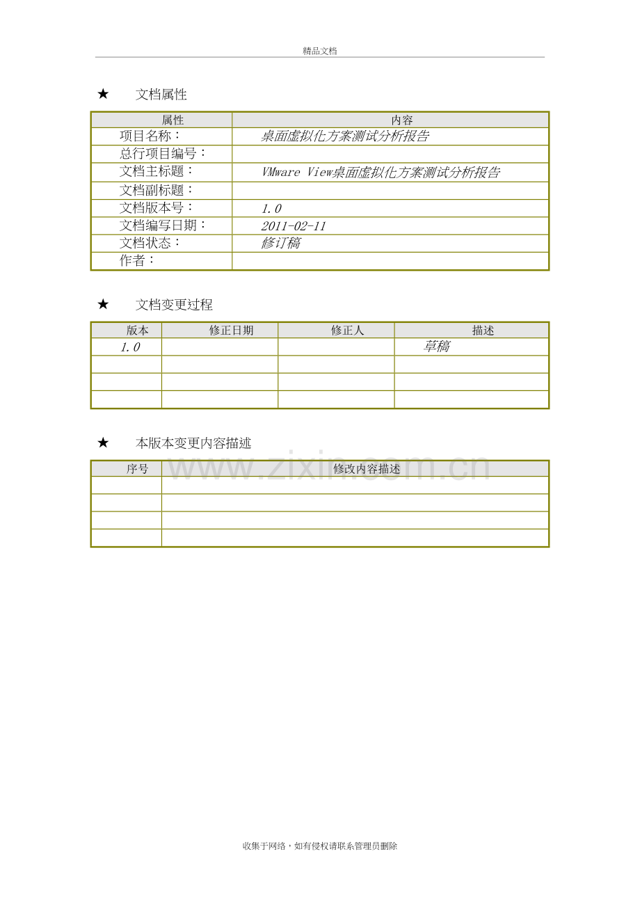 桌面虚拟化软件测试方案1.1doc资料.doc_第3页