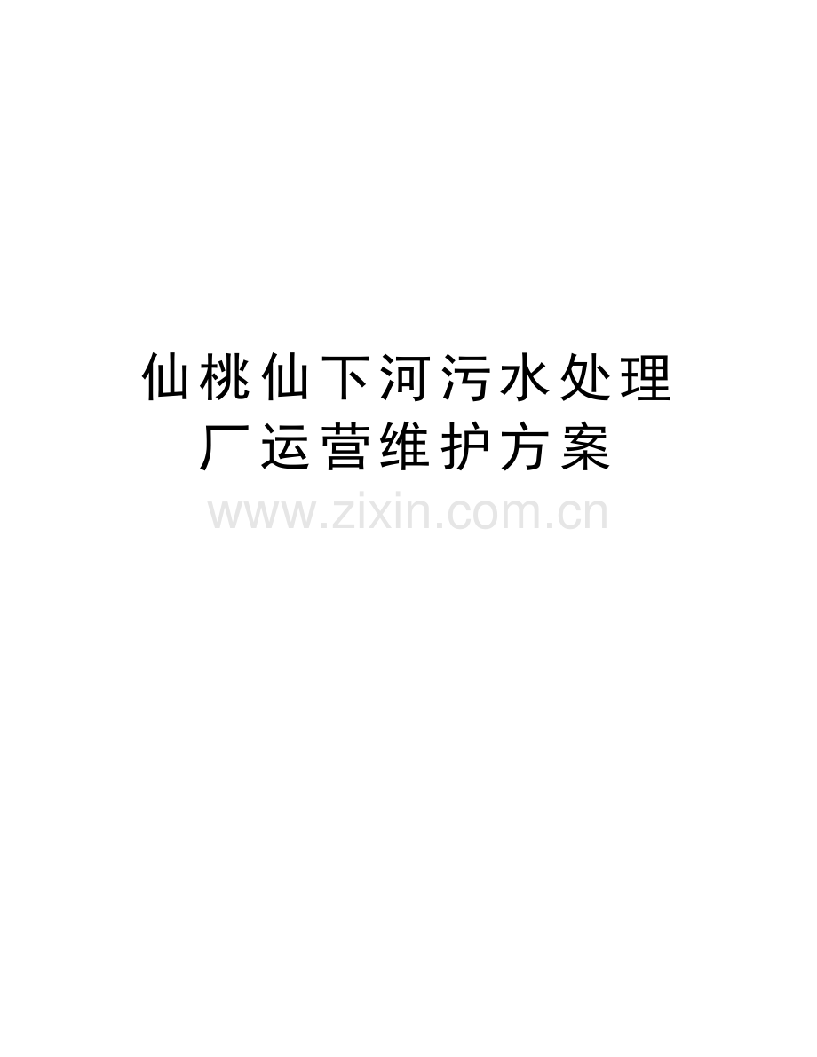 仙桃仙下河污水处理厂运营维护方案教学教材.doc_第1页