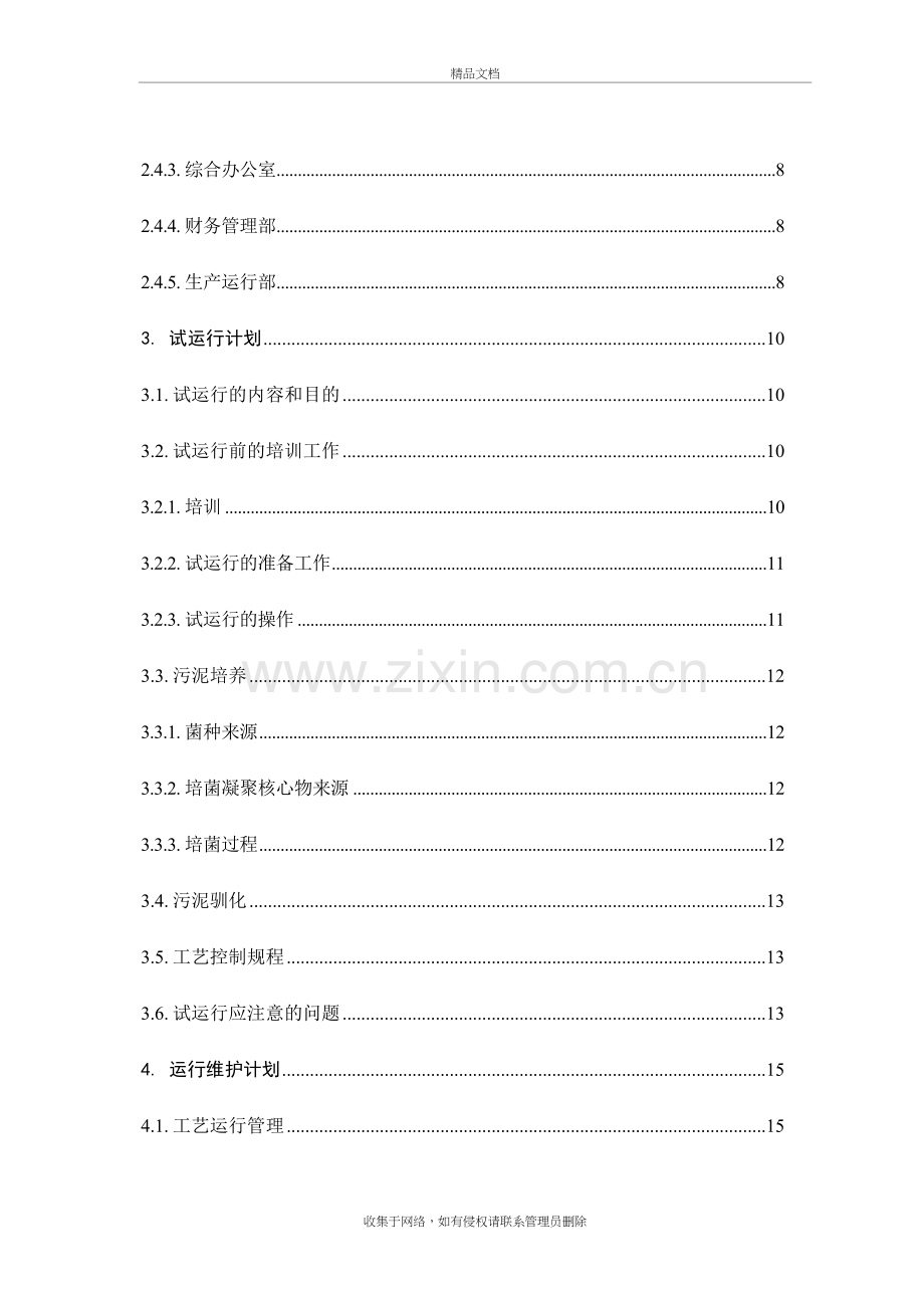 仙桃仙下河污水处理厂运营维护方案教学教材.doc_第3页