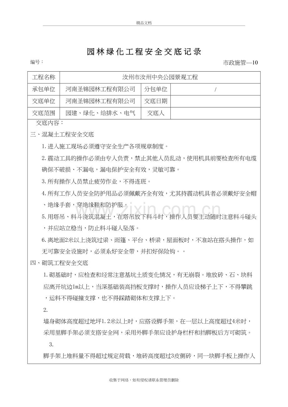 园林绿化工程安全交底记录doc资料.doc_第3页