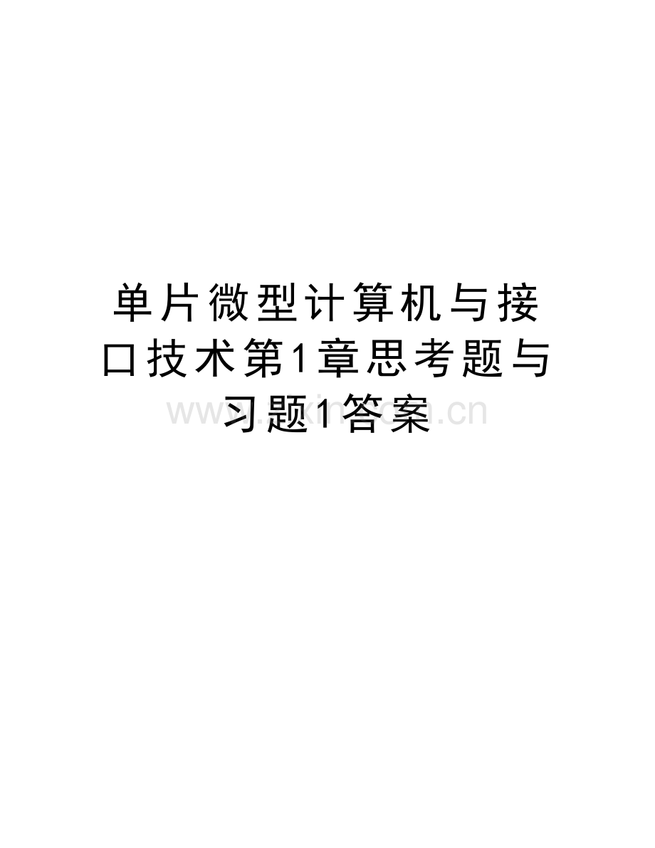 单片微型计算机与接口技术第1章思考题与习题1答案doc资料.doc_第1页