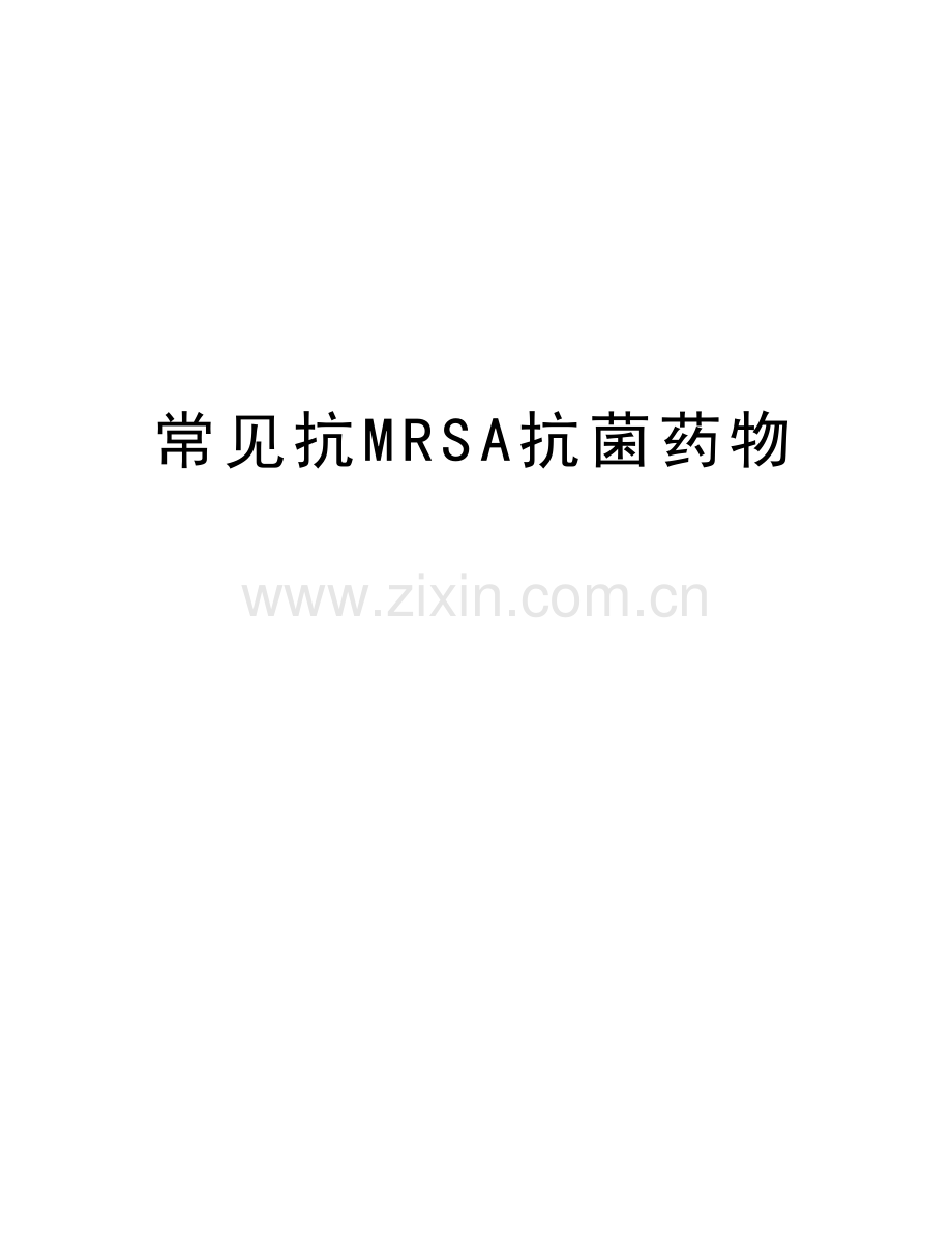 常见抗MRSA抗菌药物知识讲解.doc_第1页