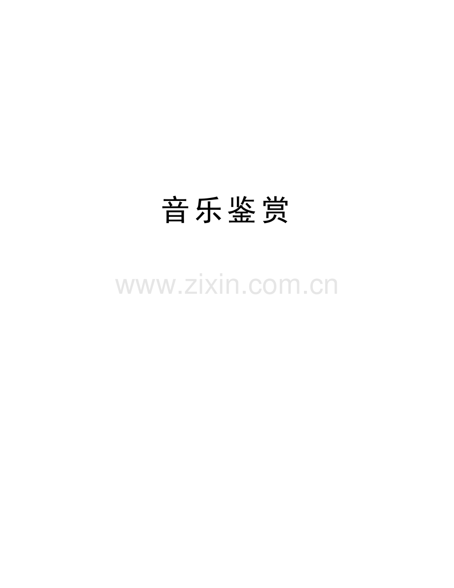 音乐鉴赏.doc_第1页